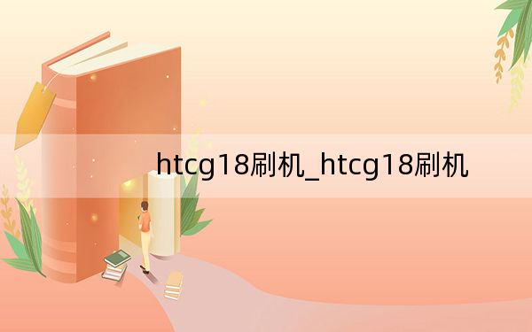 htcg18刷机_htcg18刷机