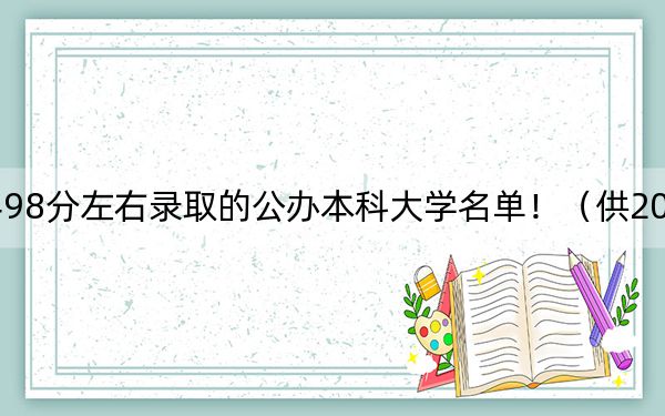 吉林高考498分左右录取的公办本科大学名单！（供2025年考生参考）