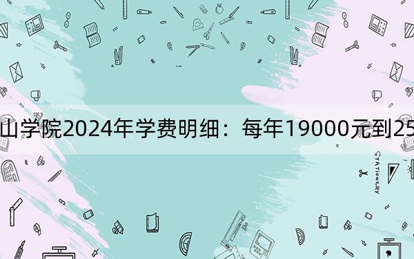 福建农林大学金山学院2024年学费明细:每年19000元到25000元(供河南考生参考)