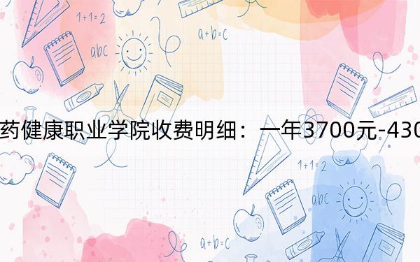2024年通化医药健康职业学院收费明细:一年3700元-4300元(供广西考生参考)