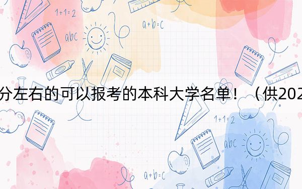 吉林高考520分左右的可以报考的本科大学名单！（供2025届高三考生参考）