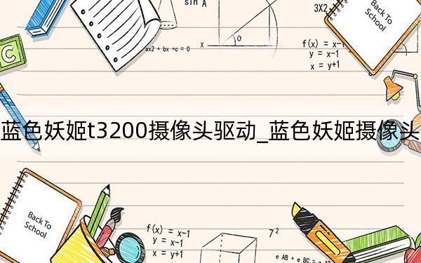 蓝色妖姬t3200摄像头驱动_蓝色妖姬摄像头驱动