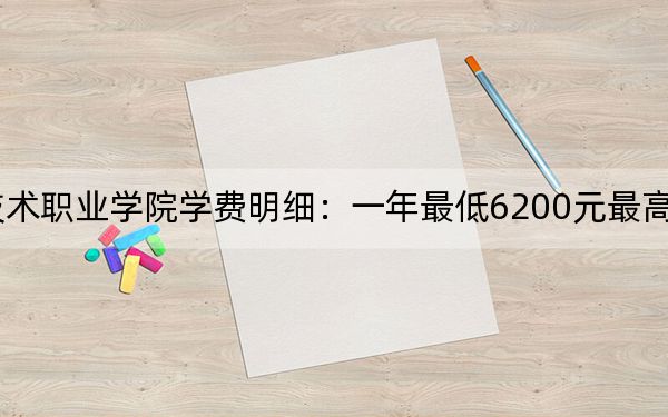 2024年蚌埠经济技术职业学院学费明细:一年最低6200元最高6500元(各专业收费标准)