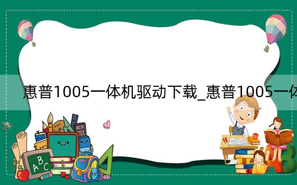 惠普1005一体机驱动下载_惠普1005一体机