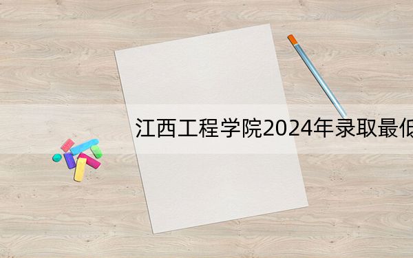 江西工程学院2024年录取最低分数线是多少？山东考生2025年参考
