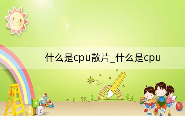 什么是cpu散片_什么是cpu