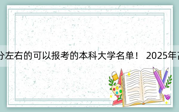 吉林高考577分左右的可以报考的本科大学名单! 2025年高考可以填报0所大学