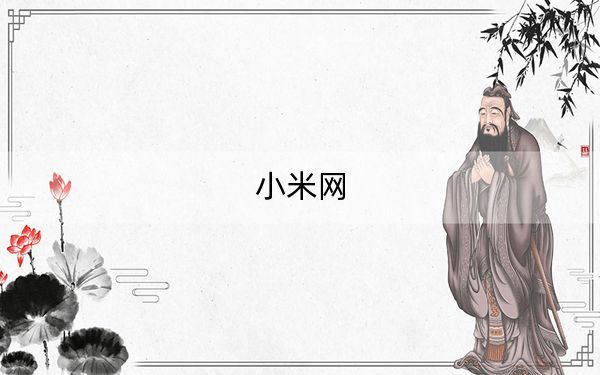 小米网