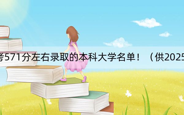 重庆高考571分左右录取的本科大学名单！（供2025年考生参考）