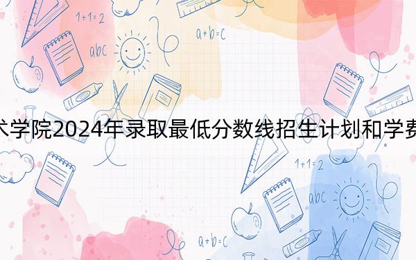 广东岭南职业技术学院2024年录取最低分数线招生计划和学费:湖南考生2025年参考