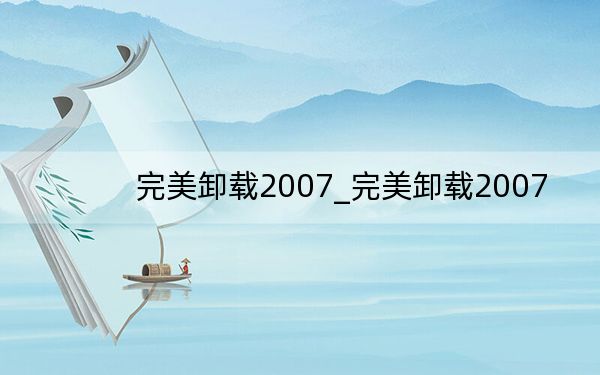 完美卸载2007_完美卸载2007