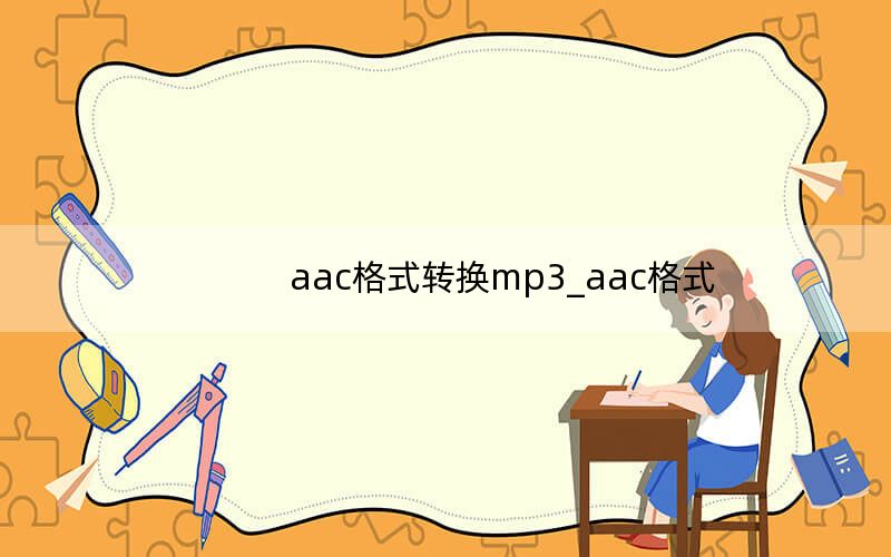aac格式转换mp3_aac格式