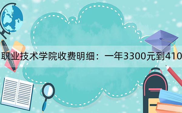 2024年长白山职业技术学院收费明细:一年3300元到4100元(供西藏考生参考)