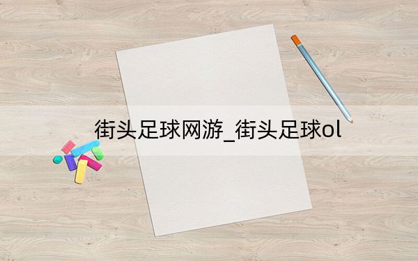 街头足球网游_街头足球ol