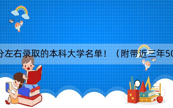 广东高考505分左右录取的本科大学名单！（附带近三年505分大学录取名单）