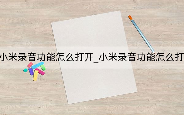 小米录音功能怎么打开_小米录音功能怎么打开