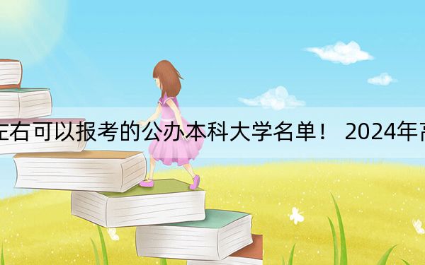 甘肃高考437分左右可以报考的公办本科大学名单！ 2024年高考有37所437录取的大学