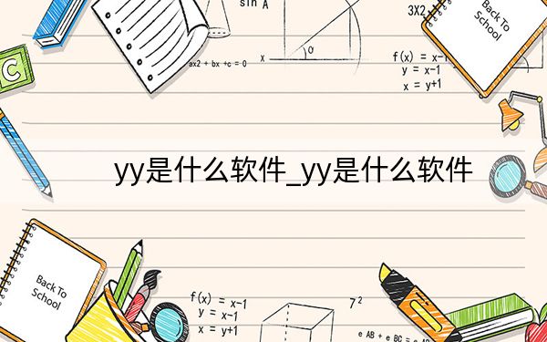 yy是什么软件_yy是什么软件