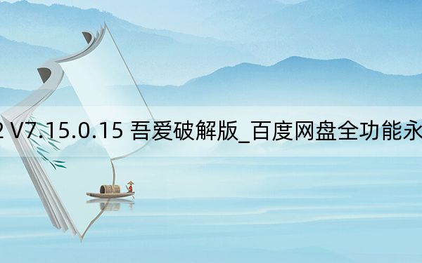 百度网盘全功能永久版 2022 V7.15.0.15 吾爱破解版_百度网盘全功能永久版 2022 V7.15.0.15 吾爱破解版免费下载