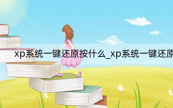 xp系统一键还原按什么_xp系统一键还原