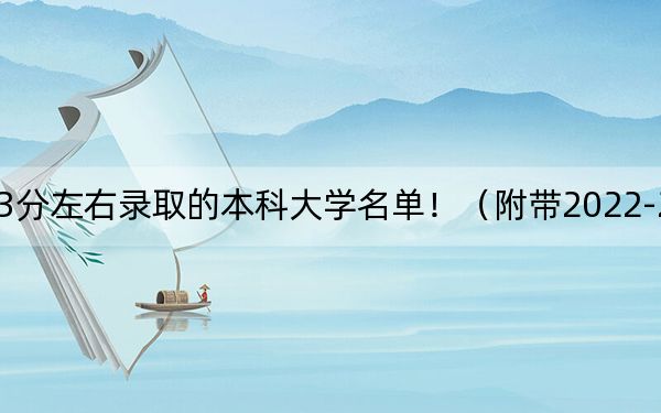 辽宁高考523分左右录取的本科大学名单!(附带2022-2024年523录取名单)