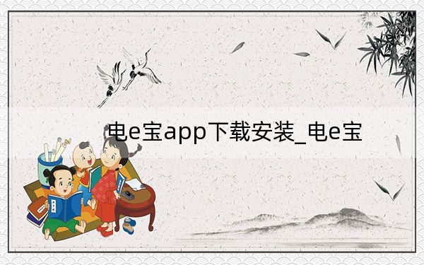 电e宝app下载安装_电e宝