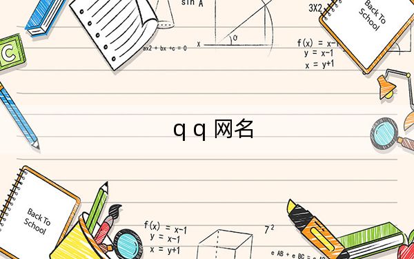 q q 网名