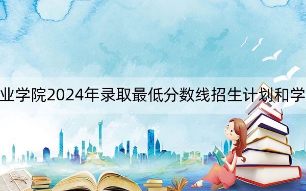 福州墨尔本理工职业学院2024年录取最低分数线招生计划和学费:辽宁考生2025年参考