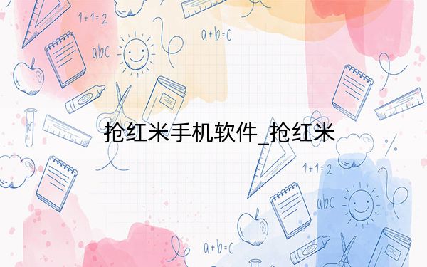 抢红米手机软件_抢红米