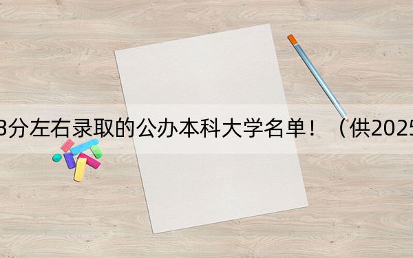 福建高考488分左右录取的公办本科大学名单！（供2025届高三考生参考）