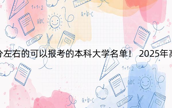河南高考539分左右的可以报考的本科大学名单！ 2025年高考可以填报29所大学