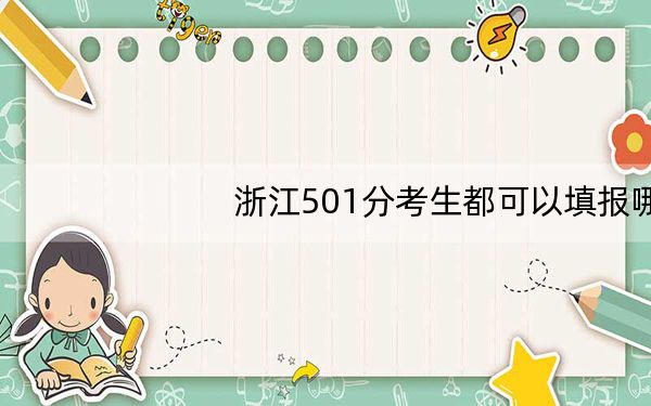 浙江501分考生都可以填报哪些大学？ 2024年一共45所大学录取