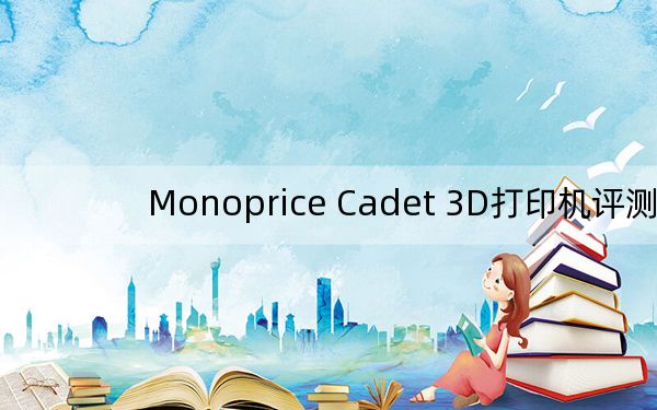 Monoprice Cadet 3D打印机评测