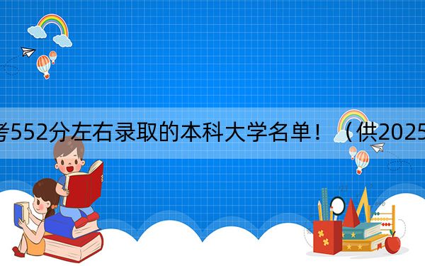 安徽高考552分左右录取的本科大学名单！（供2025年考生参考）