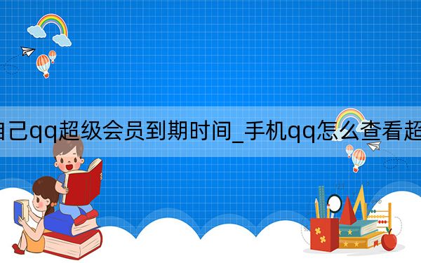 怎么查看自己qq超级会员到期时间_手机qq怎么查看超级会员到期时间