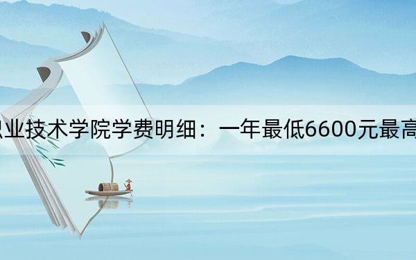 2024年浙江建设职业技术学院学费明细：一年最低6600元最高8000元（各专业收费标准）