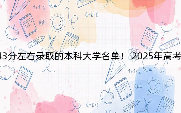 湖南高考543分左右录取的本科大学名单！ 2025年高考可以填报44所大学