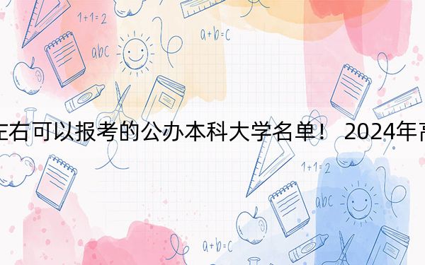 浙江高考577分左右可以报考的公办本科大学名单! 2024年高考有15所577录取的大学