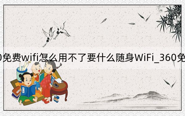 360免费wifi怎么用不了要什么随身WiFi_360免费wifi怎么用