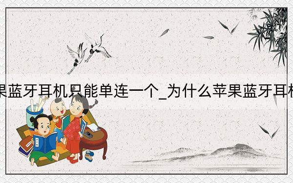 为什么苹果蓝牙耳机只能单连一个_为什么苹果蓝牙耳机只能连一个
