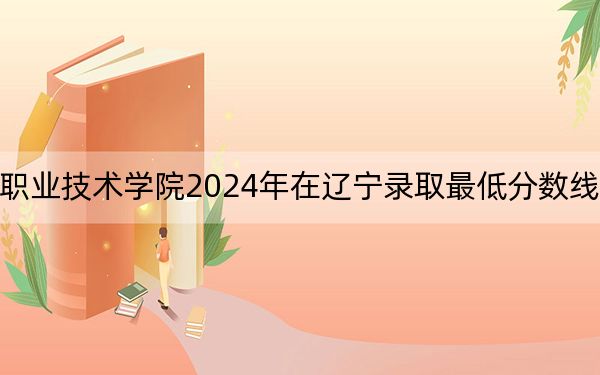 上海工商职业技术学院2024年在辽宁录取最低分数线和学费是多少?