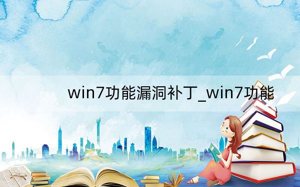win7功能漏洞补丁_win7功能