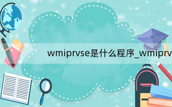 wmiprvse是什么程序_wmiprvse是什么进程