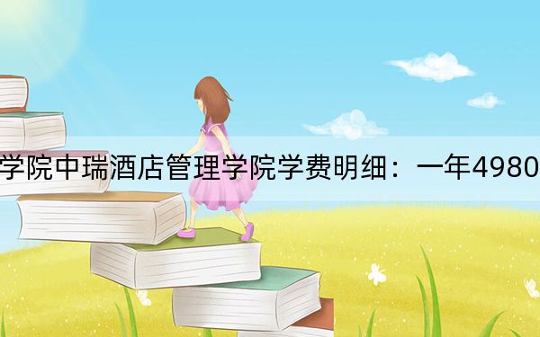 2024年北京第二外国语学院中瑞酒店管理学院学费明细：一年49800元到59800元（各专业收费标准）