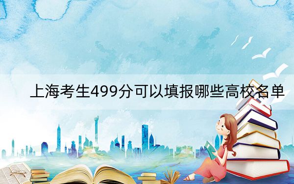 上海考生499分可以填报哪些高校名单? 2024年一共11所大学录取
