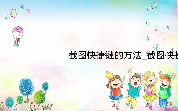 截图快捷键的方法_截图快捷键