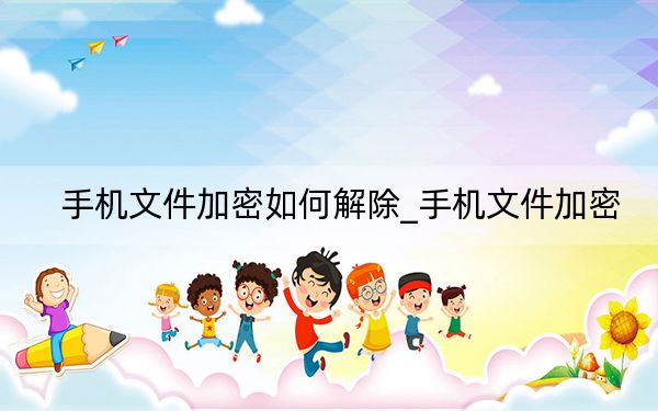 手机文件加密如何解除_手机文件加密