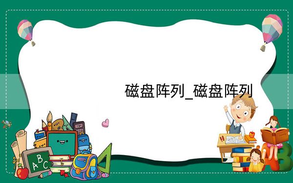 磁盘阵列_磁盘阵列