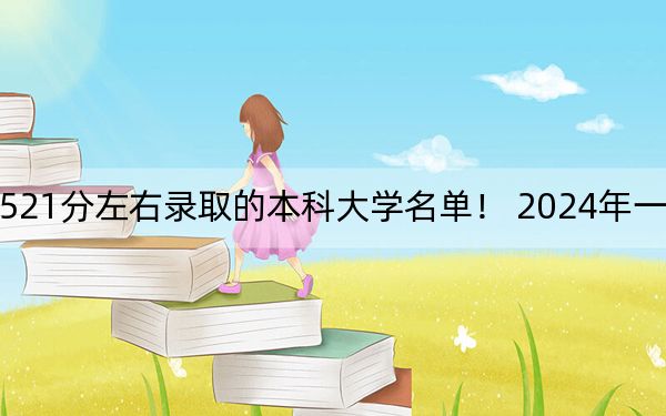 江苏高考521分左右录取的本科大学名单！ 2024年一共63所大学录取