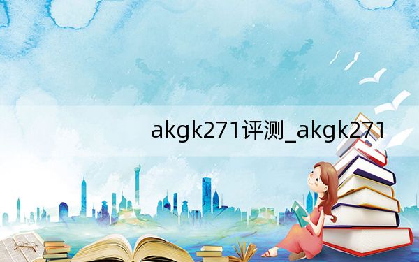 akgk271评测_akgk271